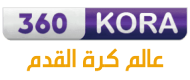 360 كورة اونلاين - مباريات اليوم بث مباشر كورة لايف | kora360 360 كورة اونلاين - مباريات اليوم بث مباشر كورة لايف | kora360
